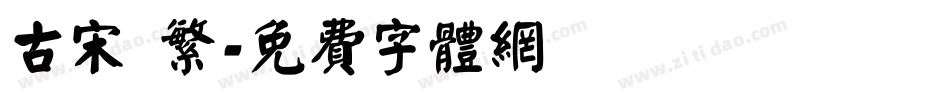 古宋 繁字体转换